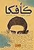 فرانز كافكا - الأعمال الكام...