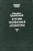 Історія української літератури. Том 2