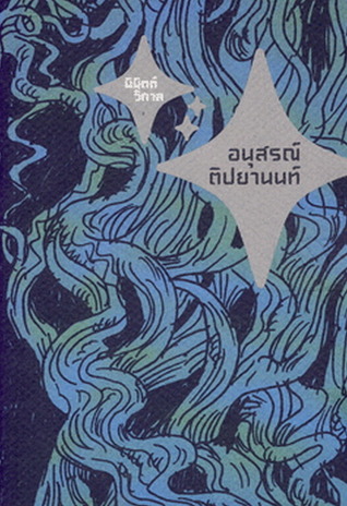 นิมิตต์วิกาล