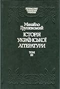 Історія української літератури. Том 3