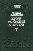 Історія української літератури. Том 1