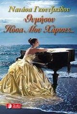 Θυμήσου Πόσα Μου Χάρισες (Paperback)