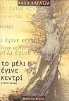 Το μέλι έγινε κεντρί