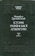 Історія української літератури. Том 4. Книга 1