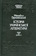 Історія української літератури. Том 4. Книга 2