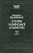Історія української літератури. Том 5. Книга 1