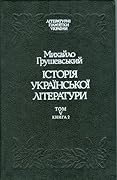 Історія української літератури. Том 5. Книга 2