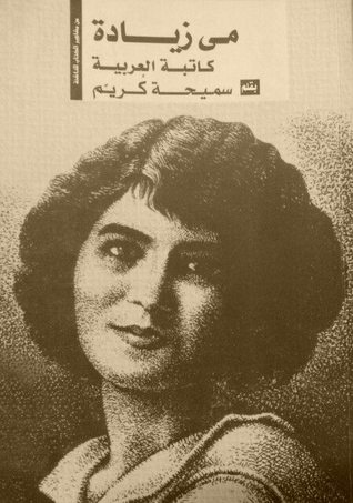 مي زيادة كاتبة العربية