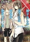 骨と石榴と夏休み (櫻子さんの足下には死体が埋まっている, #2)