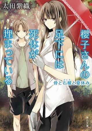 骨と石榴と夏休み (櫻子さんの足下には死体が埋まっている, #2)
