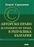 Авторско право и сродните му права в Република България