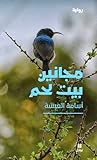 مجانين بيت لحم