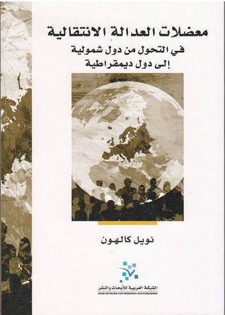 معضلات العدالة الانتقالية في التحول من دول شمولية إلى دول ديمقراطية (Paperback)