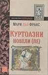 Куртоазни новели by Marie de France