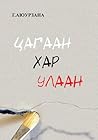 Цагаан хар улаан by Г. Аюурзана