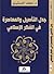 جدل التأصيل والمعاصرة في ال...