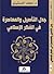 جدل التأصيل والمعاصرة في الفكر الإسلامي