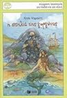 Η σπηλιά της γοργόνας Η σπηλιά της γοργόνας