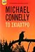 Το σκιάχτρο by Michael Connelly Το σκιάχτρο by Michael Connelly
