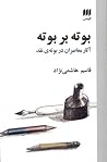 بوته بر بوته: آثار معاصران بر بوته‌ی نقد
