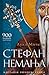 Stefan Nemanja