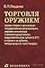Торговля оружием. Основы теории и организации, государственное регулирование, мировая конъюнктура и конъюнктурный анализ, представительства субъекта ВТС в стране и за рубежом, международные торги/тендеры