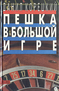 Пешка в большой игре (Paperback)