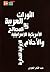 الثورات العربية بين المصالح الأمريكية الإسرائيلية والأحلام الإيرانية القطرية