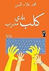 كلب بلدي مدرب by محمد علاء الدين