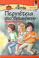 Περιπέτεια στο βοτανόκηπο (Paperback)