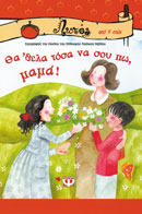 Θα 'θελα τόσα να σου πω μαμά! Θα 'θελα τόσα να σου πω μπαμπά!