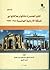 1945 - 1999 ألمانيا المعاصرة نشأتها وعلاقتها مع المملكة الأردنية الهاشمية