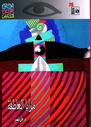 مرايا العاطفة (Paperback)