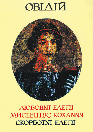 Любовні елегії. Мистецтво кохання. Скорботні елегії (Paperback)