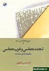 تجددشناسی و غرب ش...
