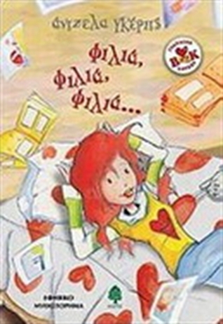 Φιλιά φιλιά φιλιά...