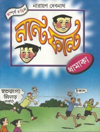 নন্টে ফন্টে ধামাকা (Paperback)