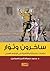 ساخرون وثوار by محمد حسام الدين إسماعيل