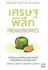 เศรษฐพิลึก Freako...