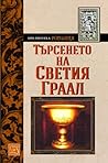 Търсенето на Светия Граал by Albert Pauphilet
