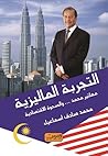 التجربة الماليزية..مهاتير محمد والصحوة الإقتصادية التجربة الماليزية..مهاتير محمد والصحوة الإقتصادية