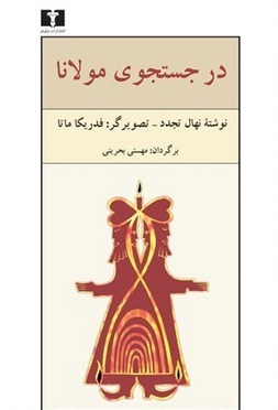 در جست‌وجوی مولانا