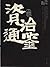 A New Reading of Comprehensive Mirror to Aid in Government (Volume I) (Chinese Edition)