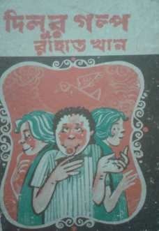 দিলুর গল্প (Paperback)
