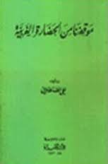 موقفنا من الحضارة الغربية (Paperback)