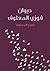 ديوان فوزي المعلوف