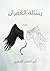 رسالة الغفران by أبو العلاء المعري