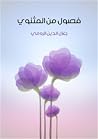 فصول من المثنوي
