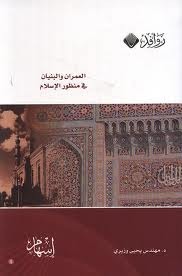 العمران والبنيان في منظور الإسلام