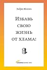 Избавь свою жизнь от хлама!